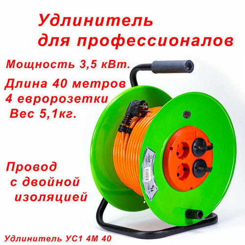 Удлинитель электрический 40 метров на катушке. Длина 40 метров. Нагрузка 3,5 кВт/16А 4 евророзетки