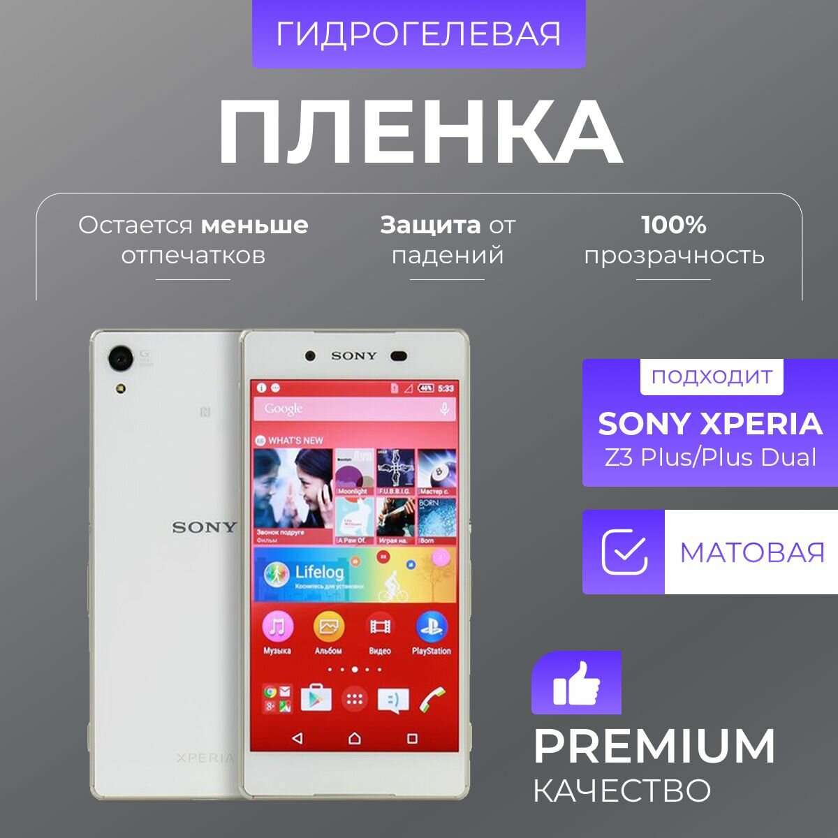 Гидрогелевая защитная пленка Sony Xperia Z3 Plus Dual Матовый