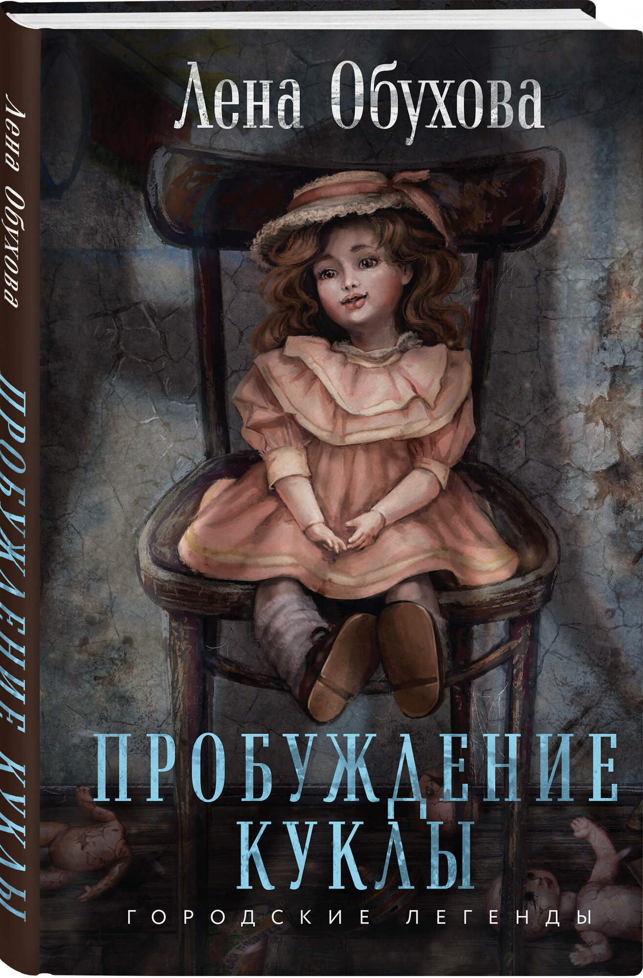 Пробуждение куклы (Обухова Елена Александровна) - фото №1