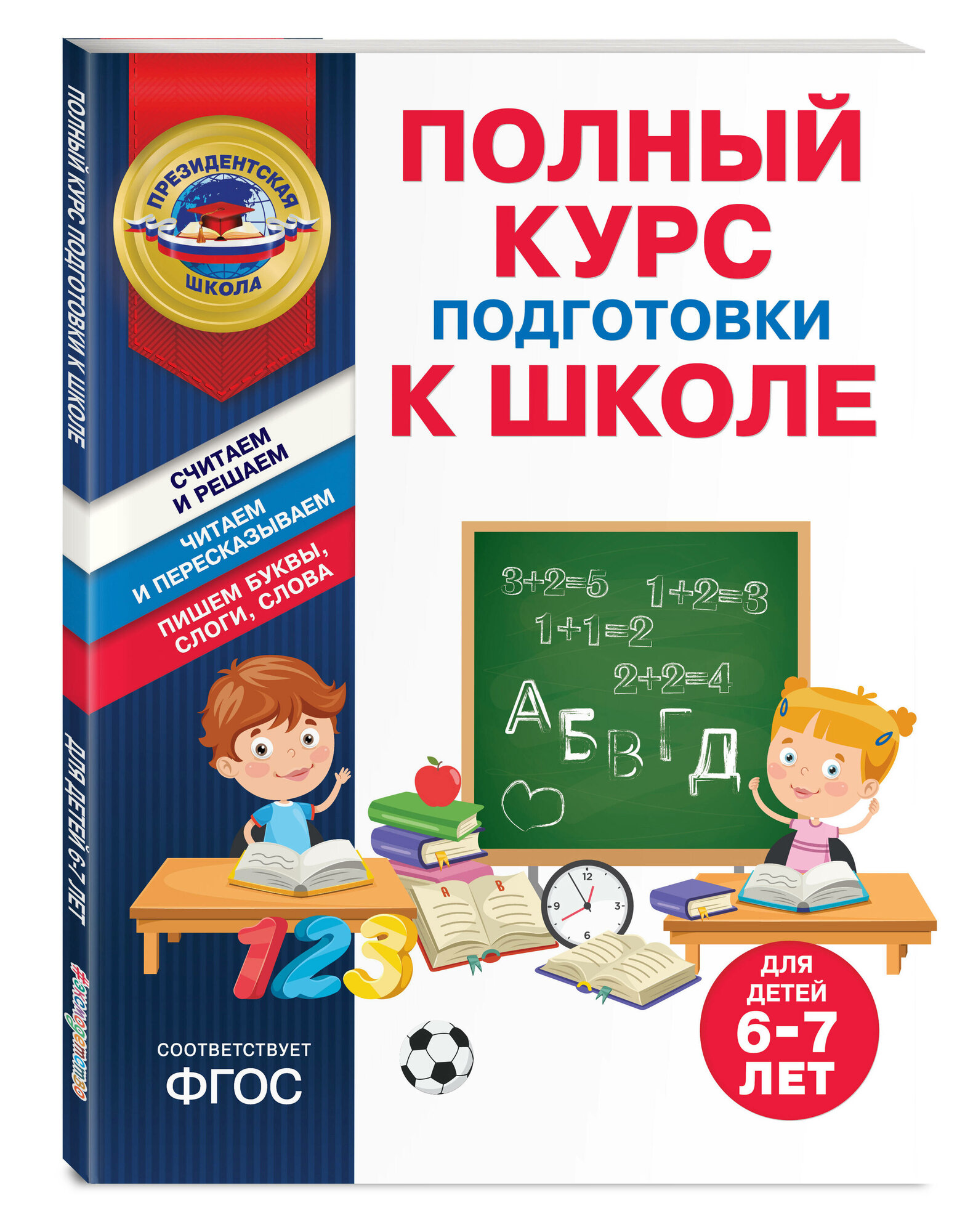 Полный курс подготовки к школе для детей 6-7 лет