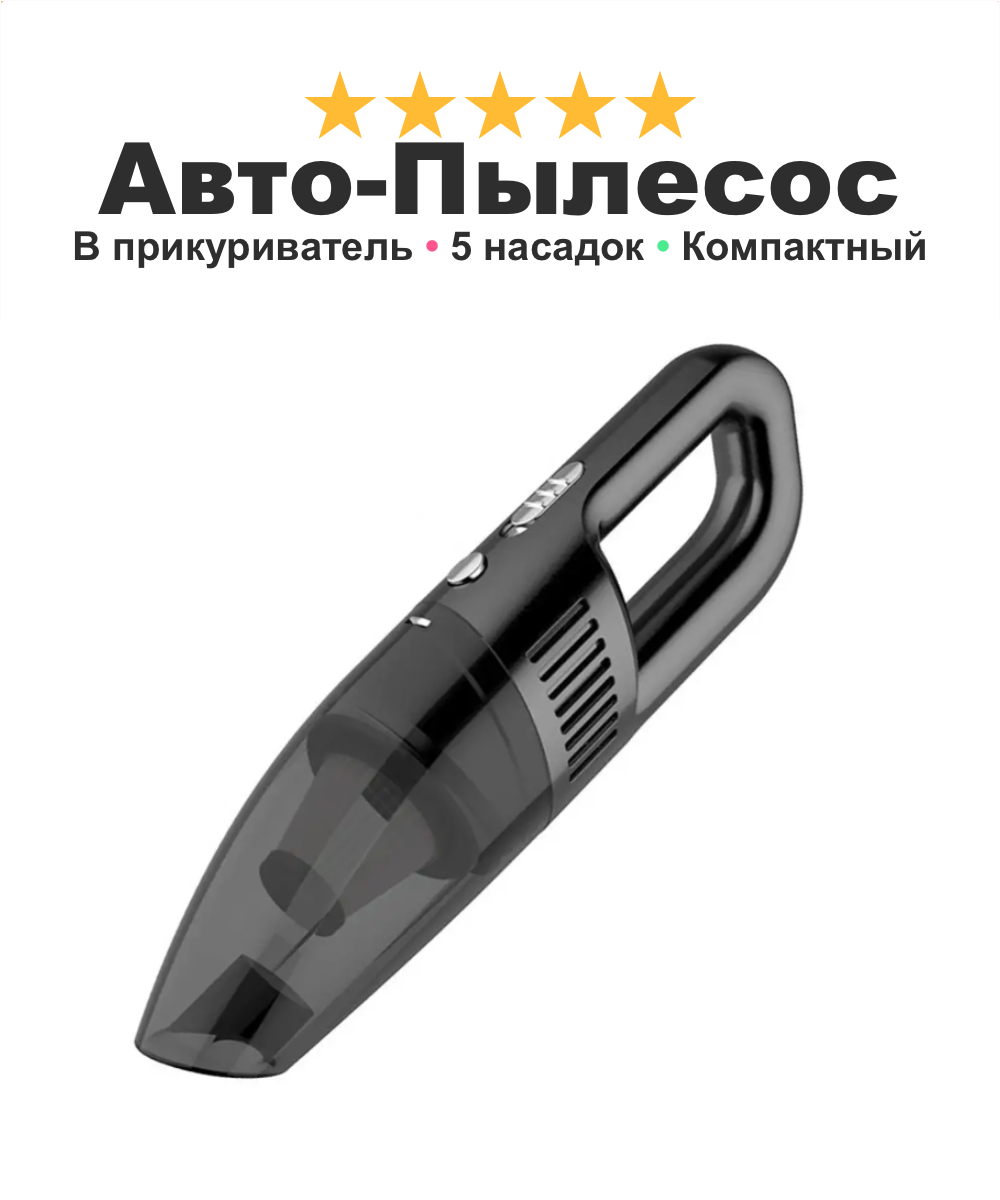 Пылесос автомобильный CLEAN MASTER, быстрая чистка проводной насадки в комплекте, черный