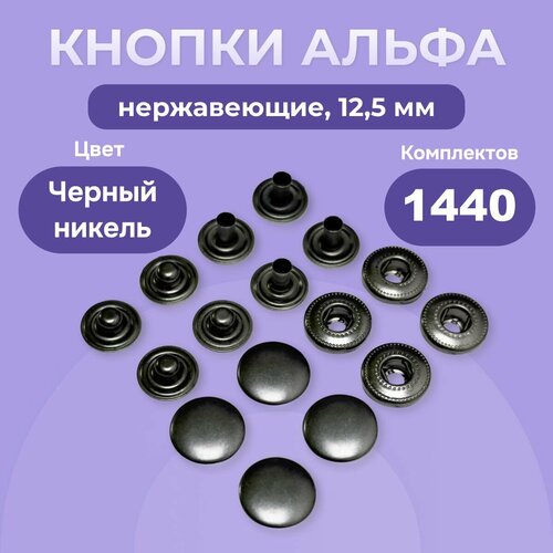 Кнопки для одежды Альфа 12,5 мм, нержавеющие латунные, оксид, 1440 шт