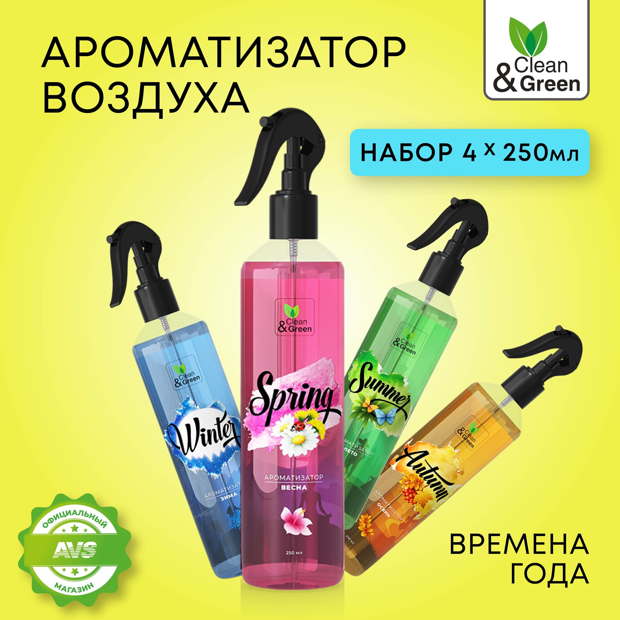 Набор ароматизаторов воздуха "Времена года" 4 шт. x 250 мл. Clean&Green CG8319