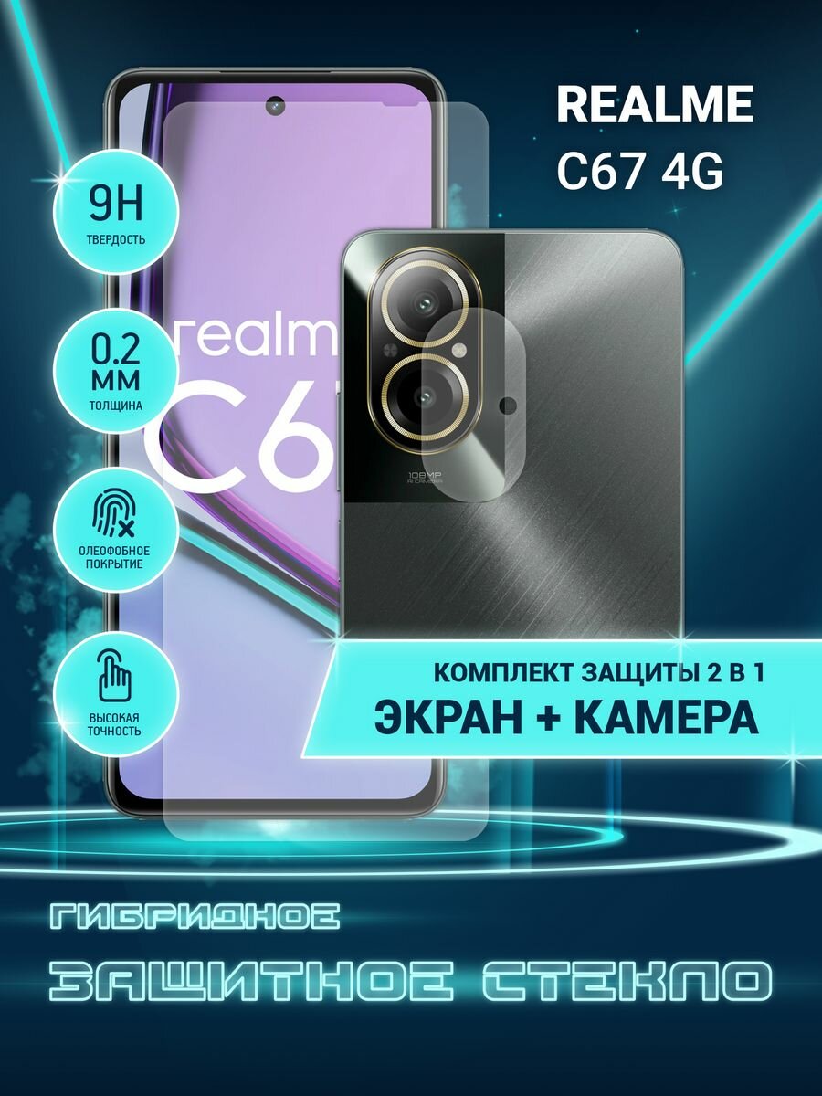 Защитное стекло для Realme C67 4G на экран и камеру, гибридное (пленка + стекловолокно), Crystal boost