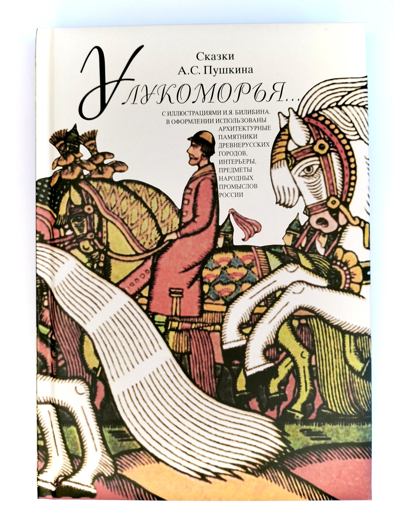 У лукоморья. Сказки А. С. Пушкина с иллюстрациями И. Я. Билибина.