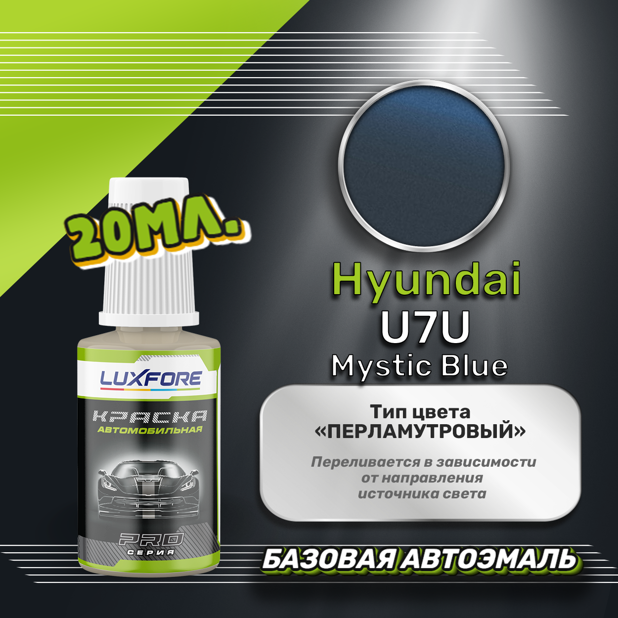 Luxfore автоэмаль базовая Hyundai U7U Mystic Blue подкраска 20 мл.