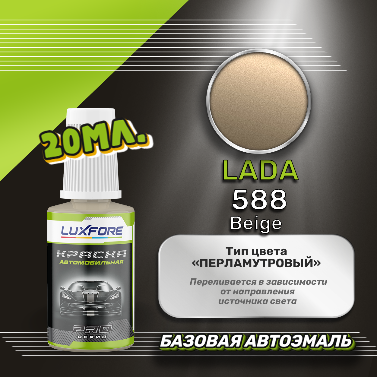 Luxfore автоэмаль базовая LADA 588 Beige подкраска 20 мл.