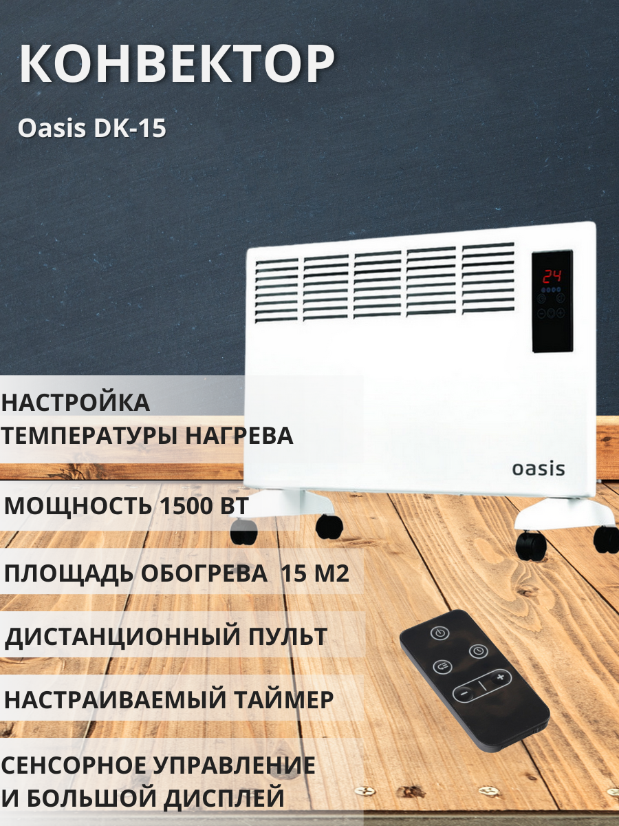 Конвектор Оазис DK-15