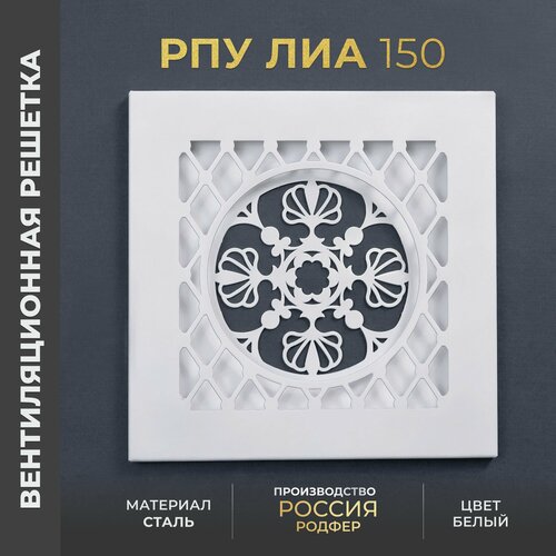 Решетка вентиляционная на креплениях 150x150 мм. съемная (РПУ150 Лиа Белый), металлическая, от производителя Родфер