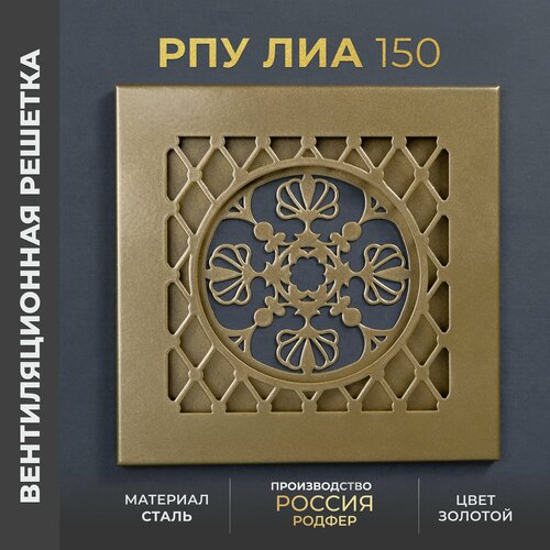 Решетка вентиляционная на креплениях 150x150 мм. съемная (РПУ150 Лиа Золотой), металлическая, от производителя Родфер