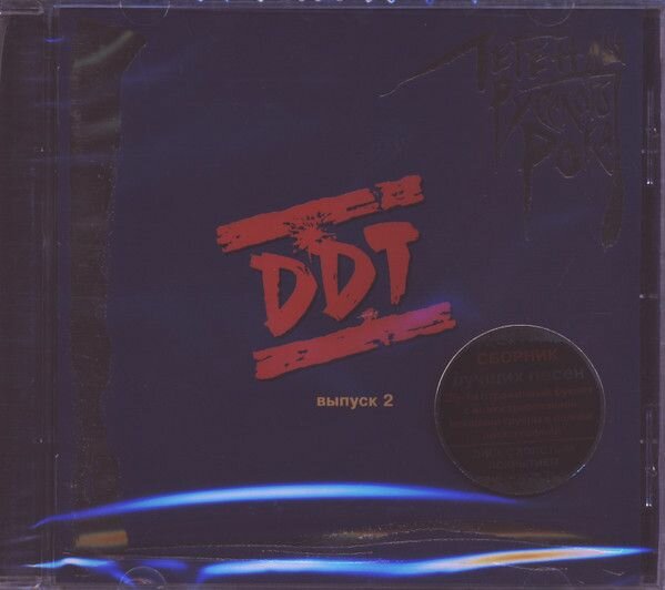 AudioCD ДДТ. Легенды Русского Рока. Выпуск 2 (CD, Compilation, Booklet)