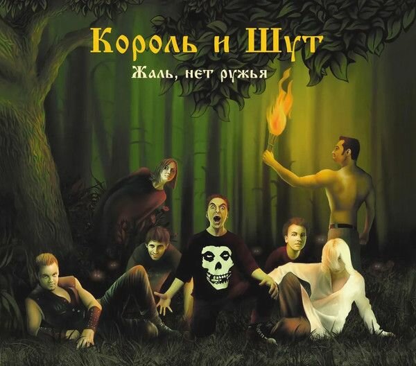 Виниловая пластинка Король И Шут. Жаль, Нет Ружья (LP, Limited Edition, Remastered, Stereo, Gold Vinyl)