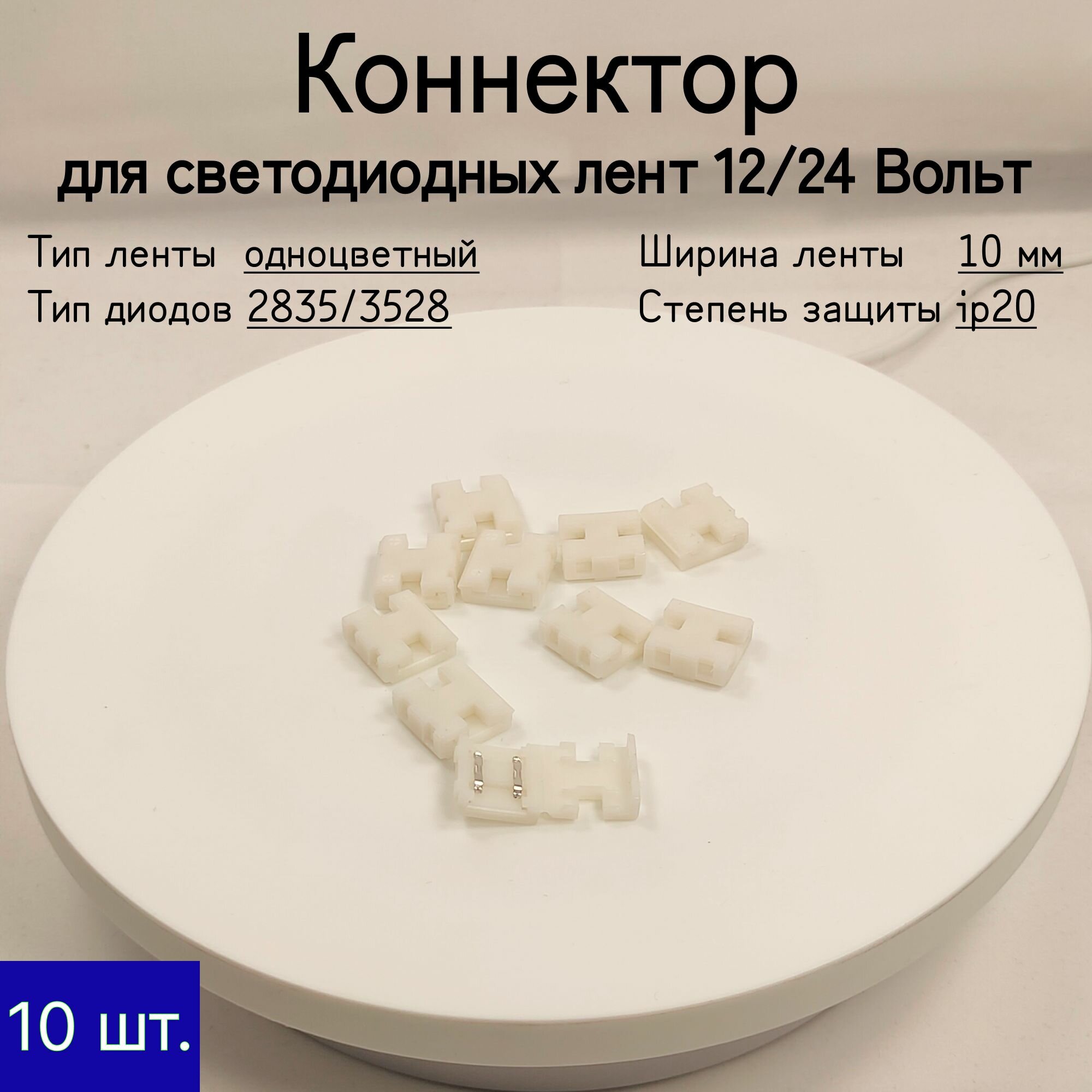 General Коннектор для фиксированного соединения между собой одноцветных 10 мм СДЛ (разъем к СДЛ 10 мм - разъем к СДЛ 10 мм)