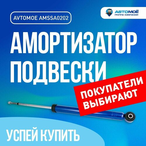 Газо-масляный амортизатор задний AMSSA0202 автомоё для HYUNDAI GETZ Хендай Гетс Газо-масляный амортизатор подвески 3140₽