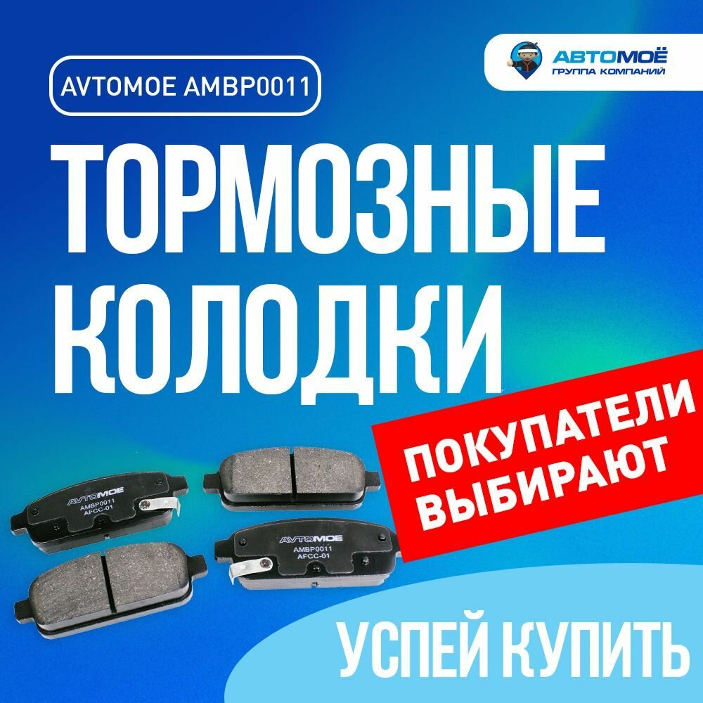 Колодки тормозные задние AMBP0011 для CHEVROLET CRUZE, OPEL ASTRA J, OPEL Mokka / Шевроле Круз, Опель Астра Джей, Опель Мокка / Колодки тормозные