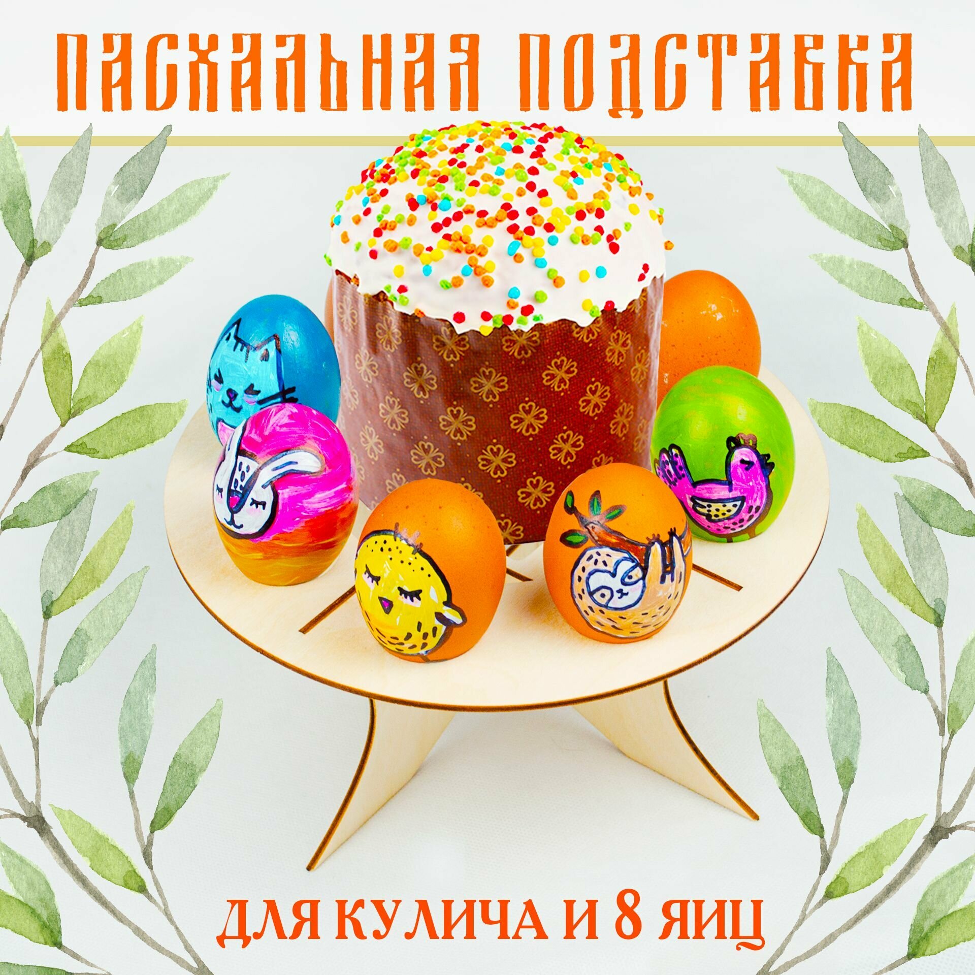Подставка для яиц и кулича пасхальная деревянная праздничная