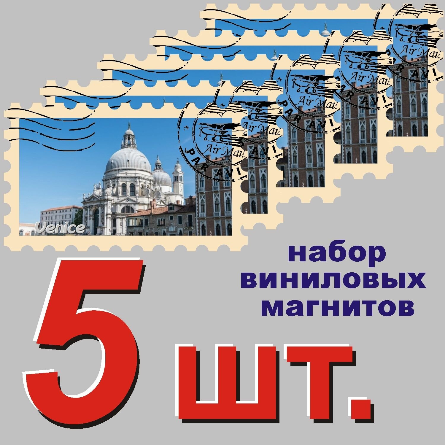 Магнит "Венеция" 58x95mm виниловый 5 шт.