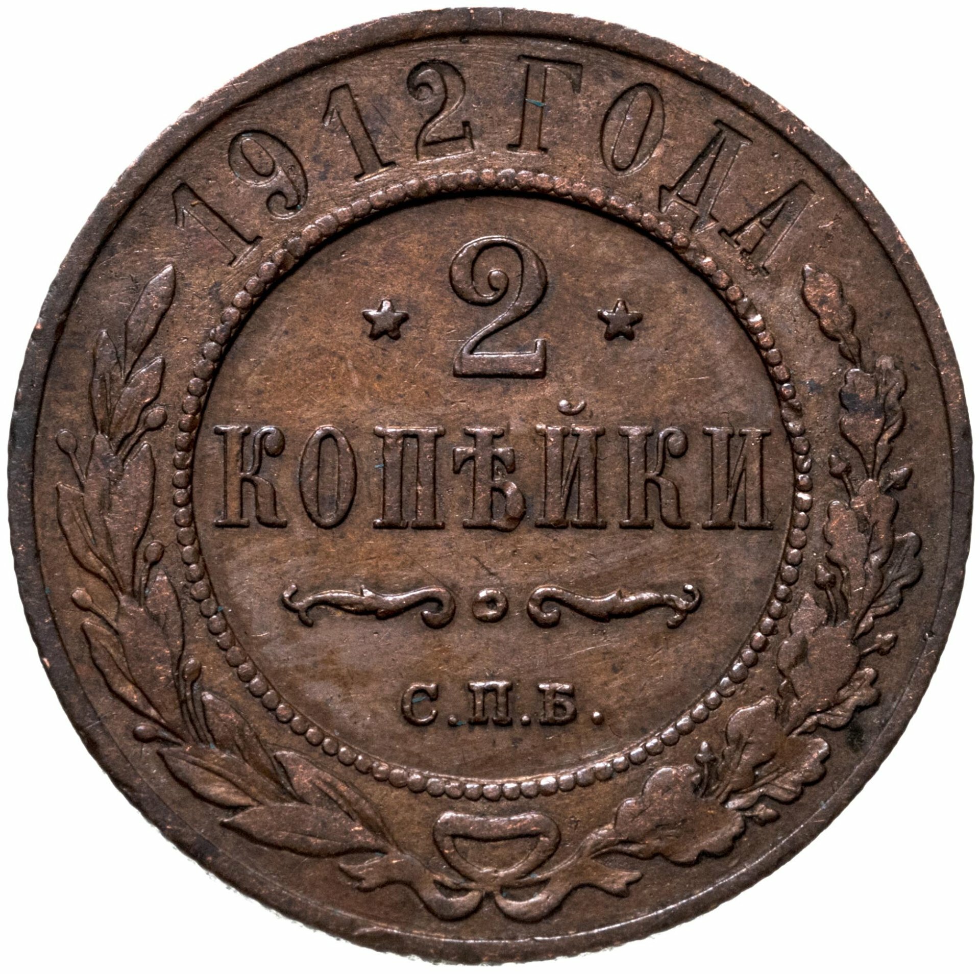 2 копейки 1912 СПБ