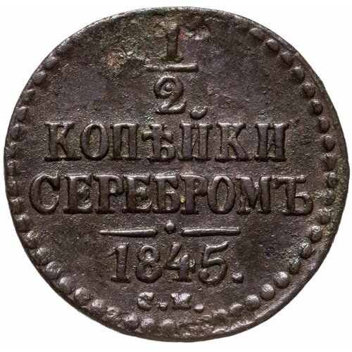 1/2 копейки 1845 СМ