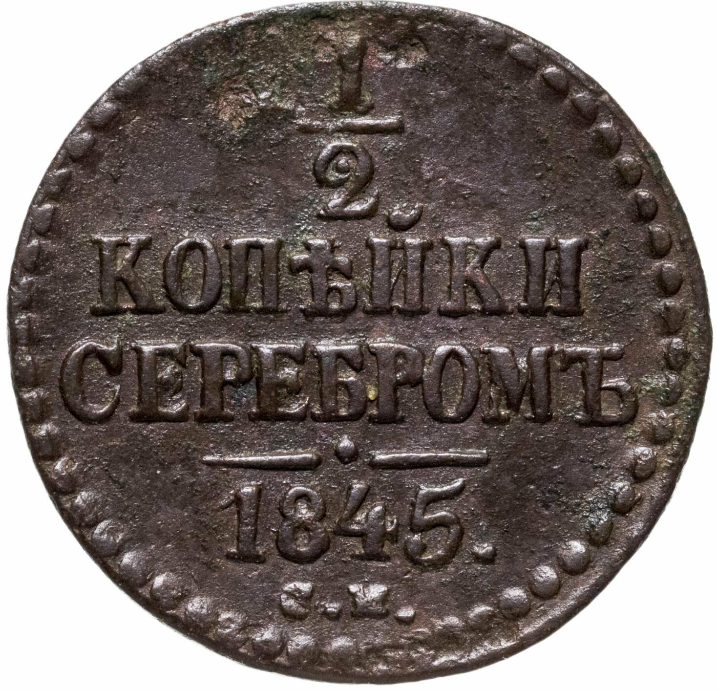 1/2 копейки 1845 СМ