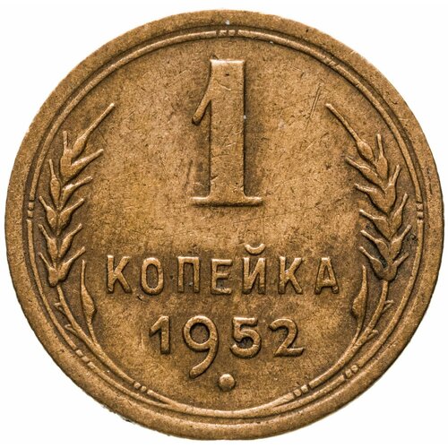 1 копейка 1952 ссср 1 копейка 1952 г