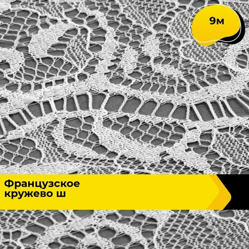 Кружево для рукоделия и шитья гипюровое французское, тесьма 12 см, 9 м кружево для рукоделия и шитья гипюровое французское тесьма 16 см 30 м