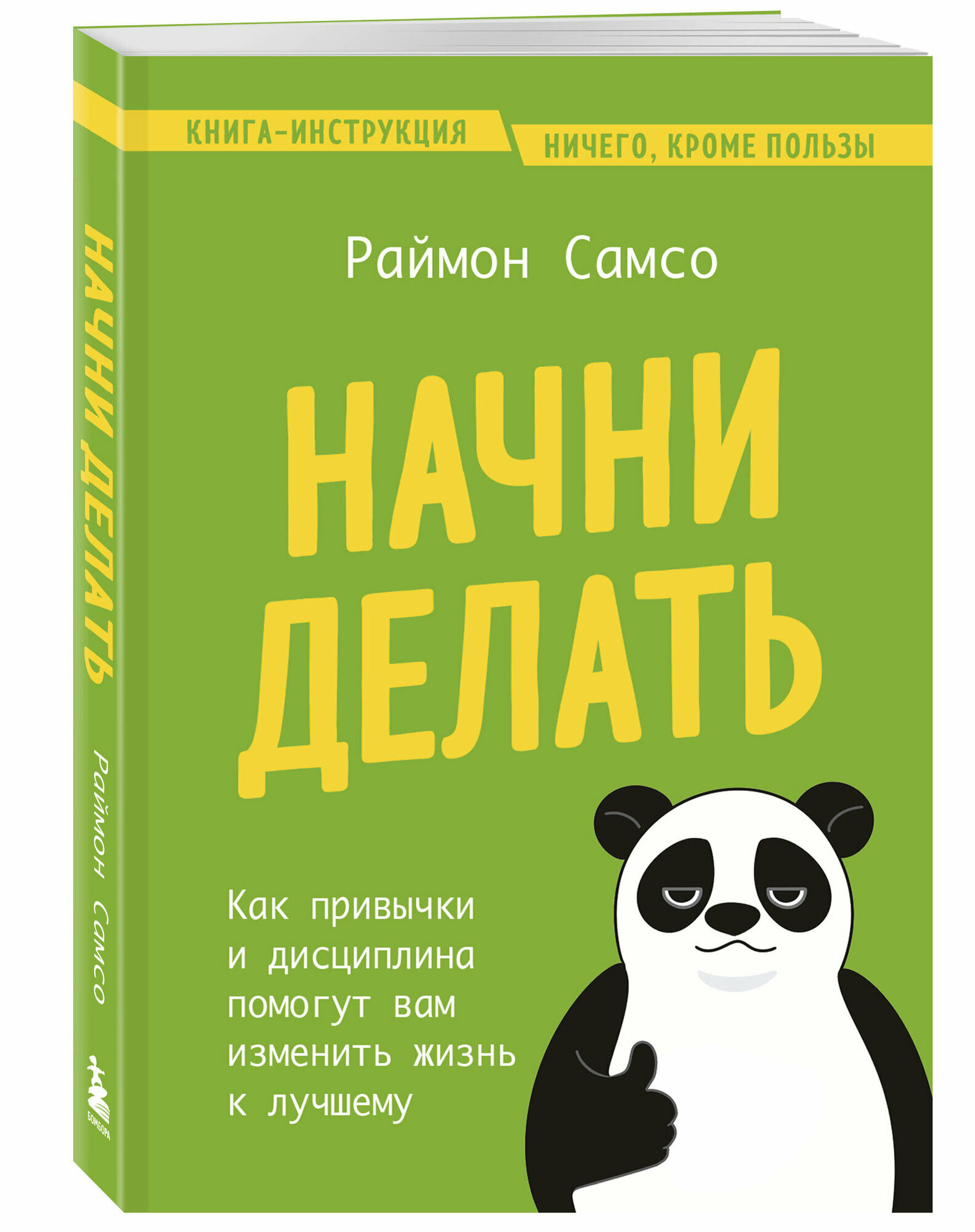 Самсо Р. Начни делать. Как привычки и дисциплина помогут вам изменить жизнь к лучшему