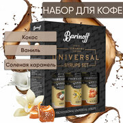 Набор сиропов Barinoff для кофе и чая Соленая Карамель, Ваниль, Кокос (3 шт по 330 г /250 мл)