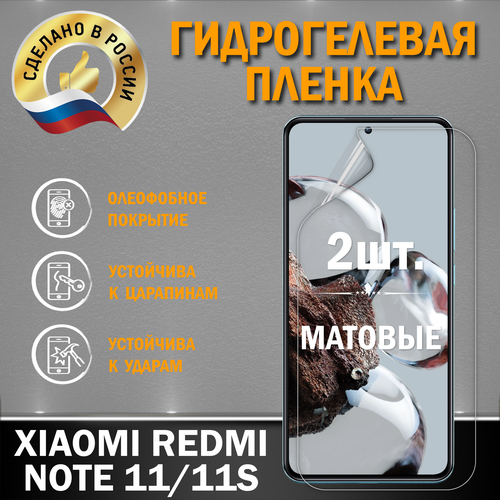 Защитная пленка на экран XIAOMI REDMI NOTE 11/11S гидрогелевая защитная пленка для xiaomi redmi note 11s сяоми редми нот 11 s с эффектом самовосстановления на заднюю панель матовая