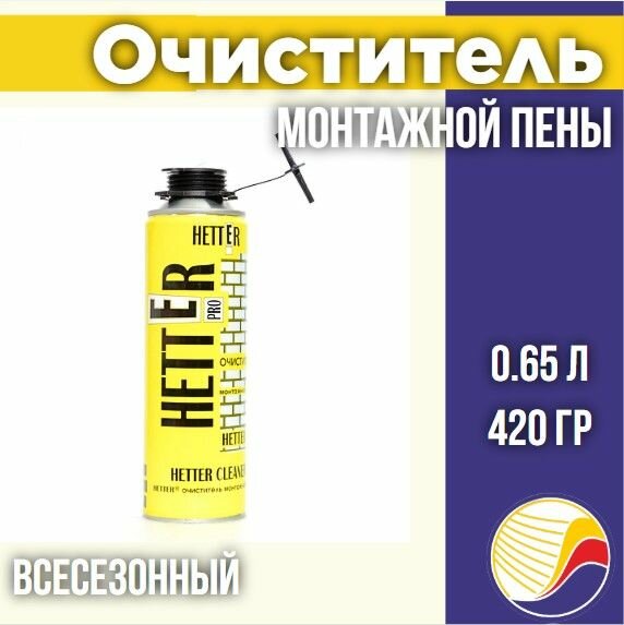 Очиститель монтажной пены HETTER, всесезонный, 420г/0.65л