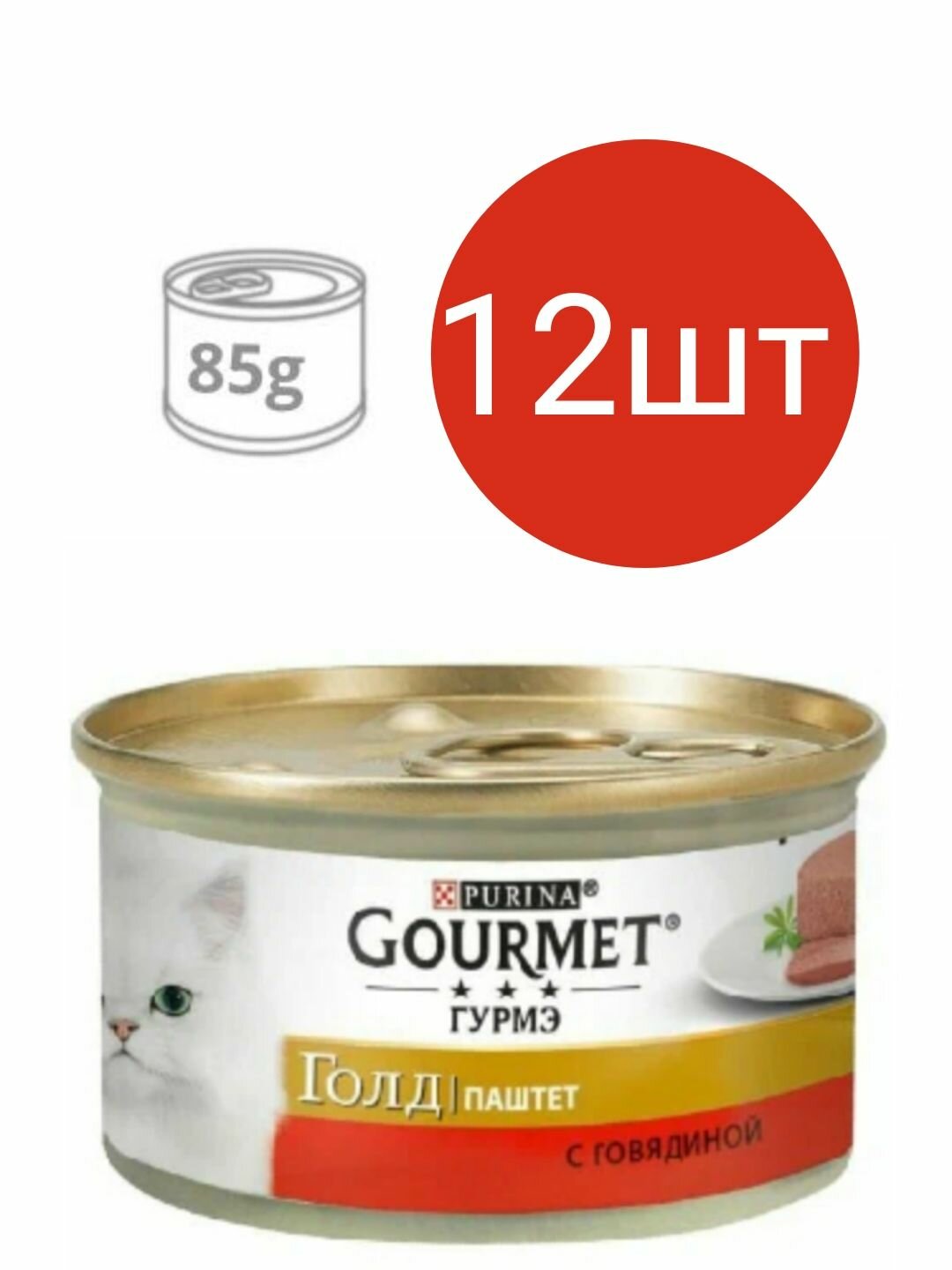 Gourmet Gold для кошек , паштет с говядиной (12шт по 85г)
