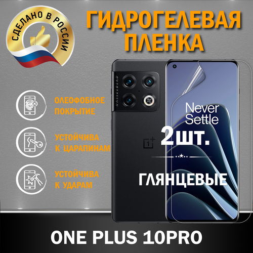 Защитная гидрогелевая пленка на экран ONE PLUS 10PRO