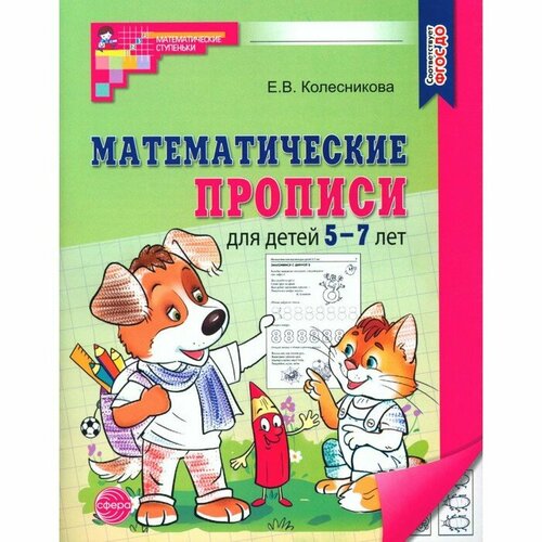 Математические прописи для детей 5-7 лет, 2-е изд. Колесникова Е. В. контакты ar9b292 9949