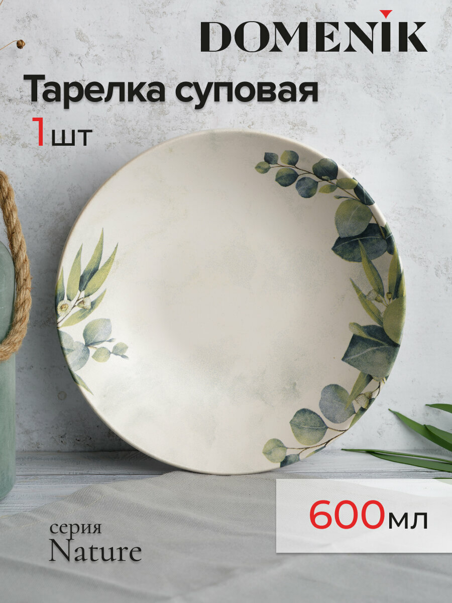 Тарелка суповая DOMENIK NATURE 21см 600мл