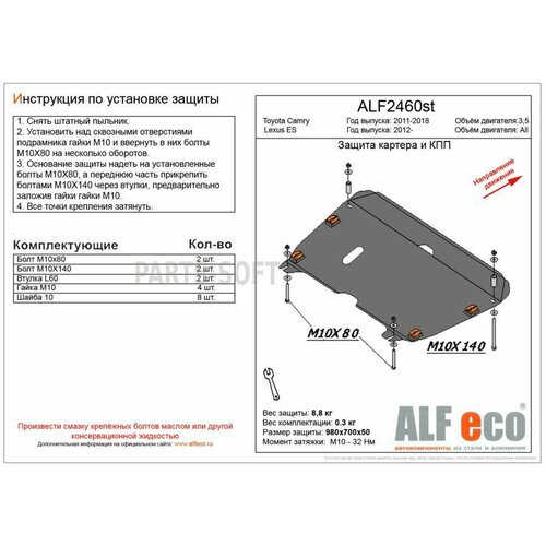 ALFECO ALF2460ST Защита картера двигателя и кпп Toyota Camry V-3,5 (2011-)(Сталь 1,8 мм)