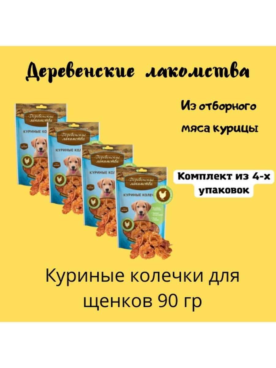 Куриные колечки для щенков 4уп
