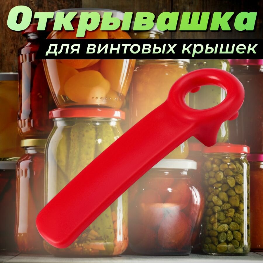 Открывашка для банок с винтовыми крышками