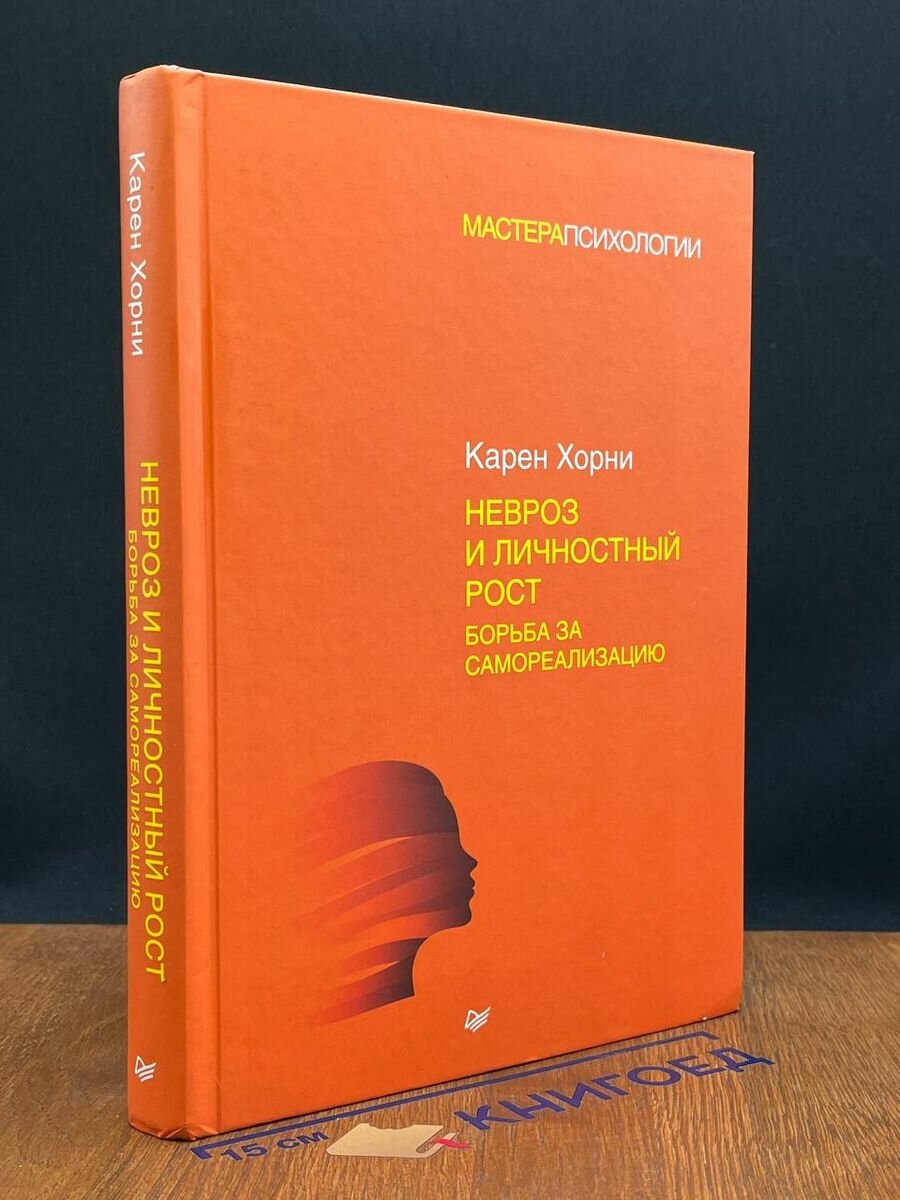 Невроз и личностный рост. Борьба за самореализацию 2023