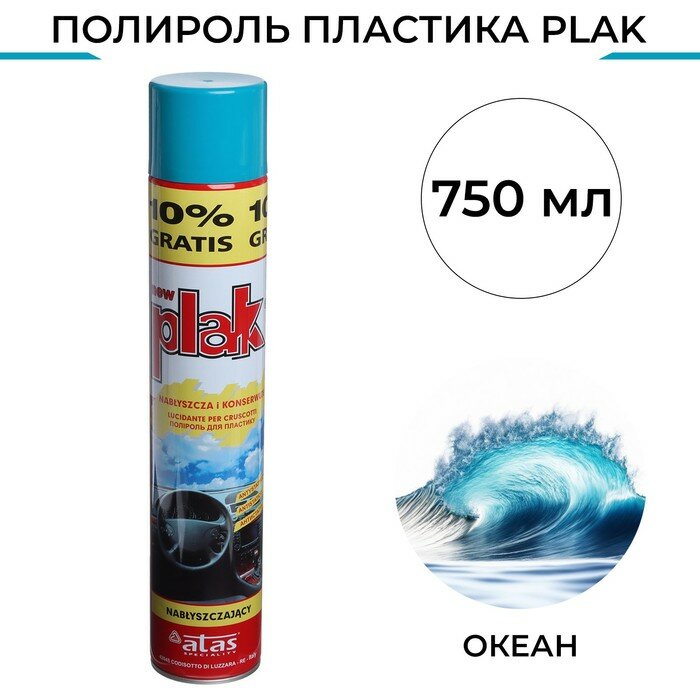 Полироль пластика Plak Океан аэрозоль 750 мл