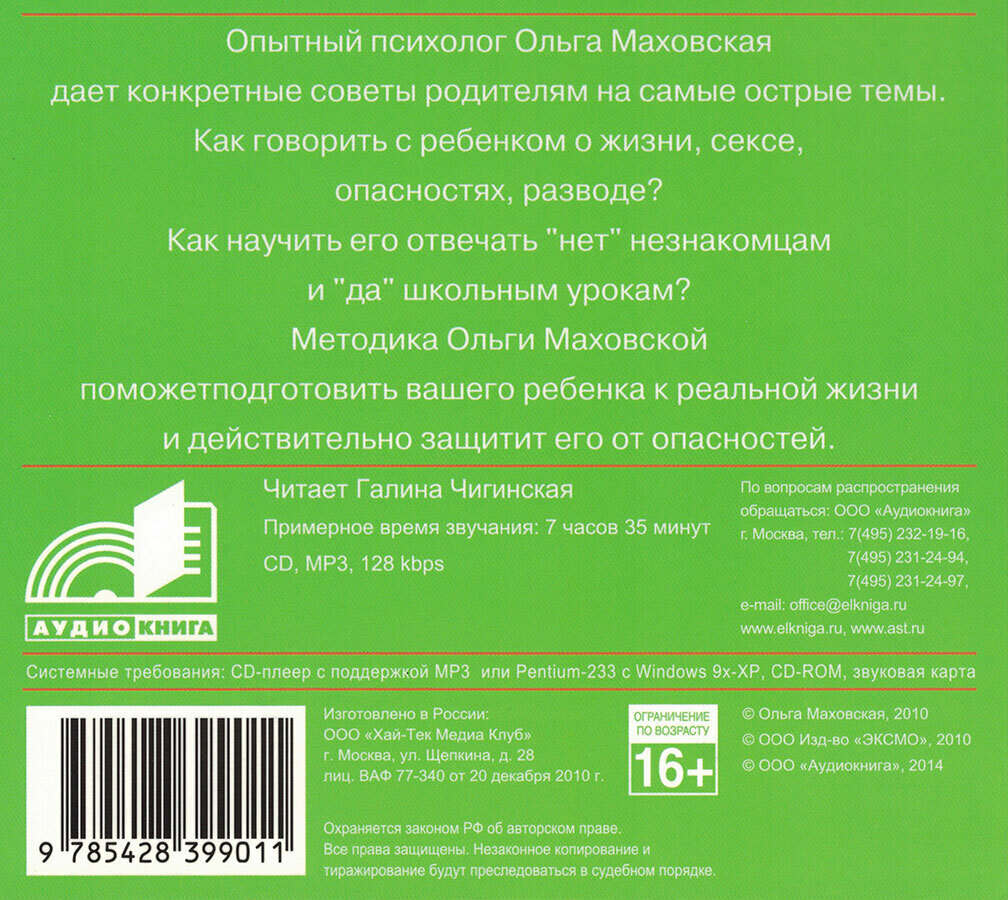 Аудиокн. Маховская. Как спокойно говорить с ребенком о жизни, чтобы потом он дал вам спокойно жить - фото №2