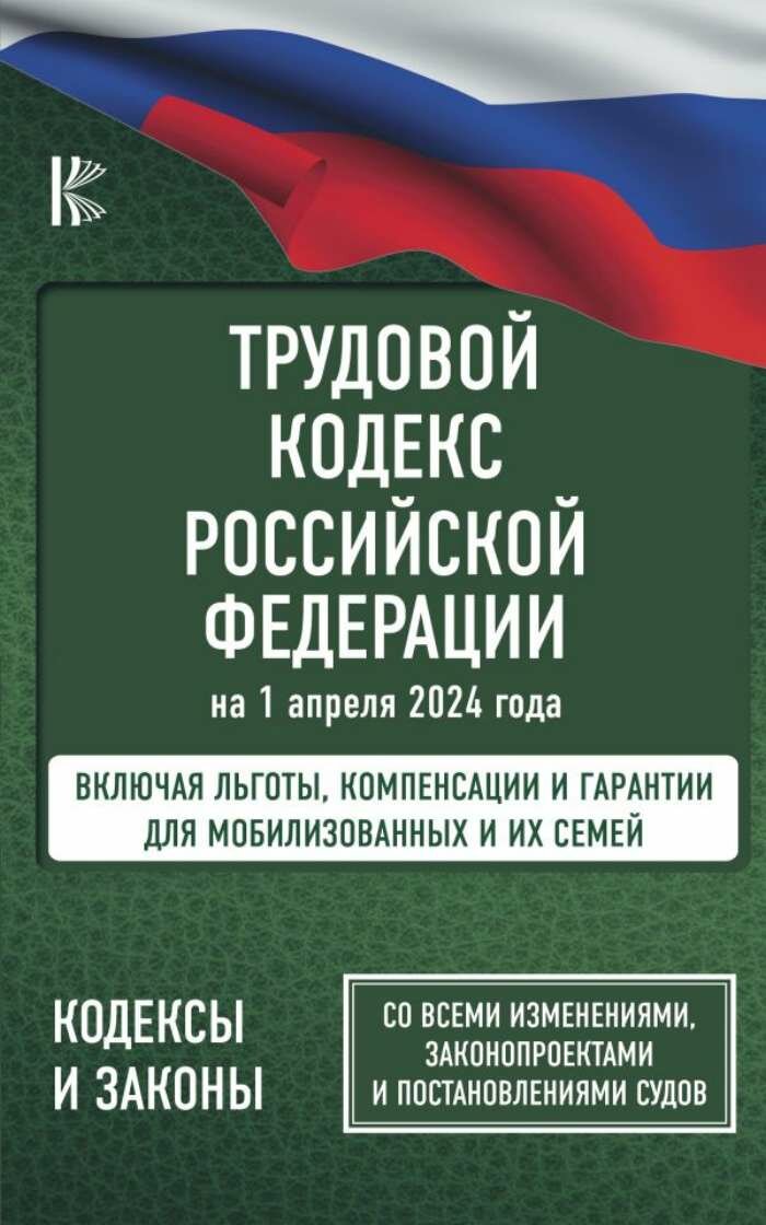 Трудовой кодекс Российской Федерации на 1 апреля 2024 года.