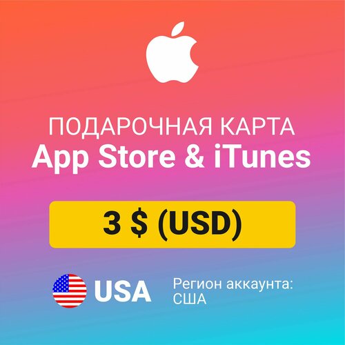 Подарочная карта Apple Itunes 3 USD регион США Цифровой код активациипополнение счета 758₽