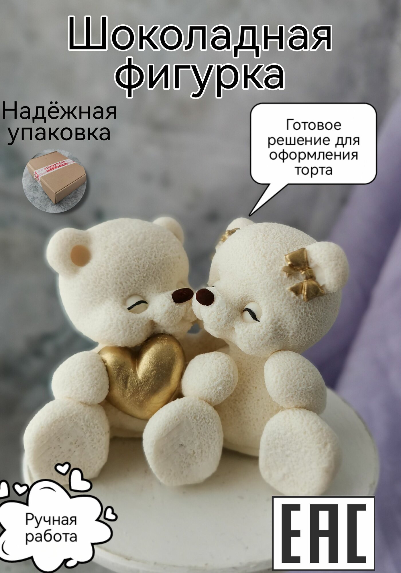 фото Шоколадная фигурка из глазури Украшение торта Сладкий подарок "Влюбленные Мишки", сердце золотое