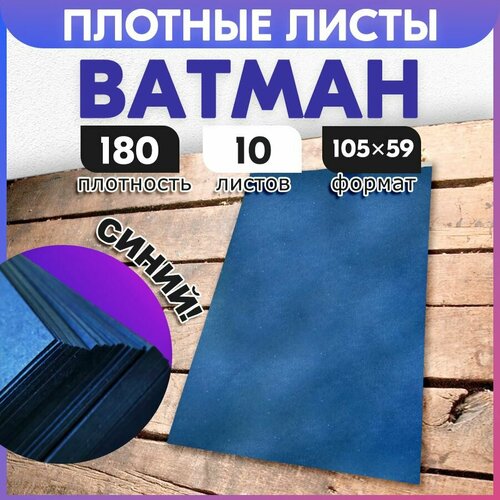 Ватман а1 плотный (105 x 59 см), 10 листов цвет синий, 180 г/м2, для пастели