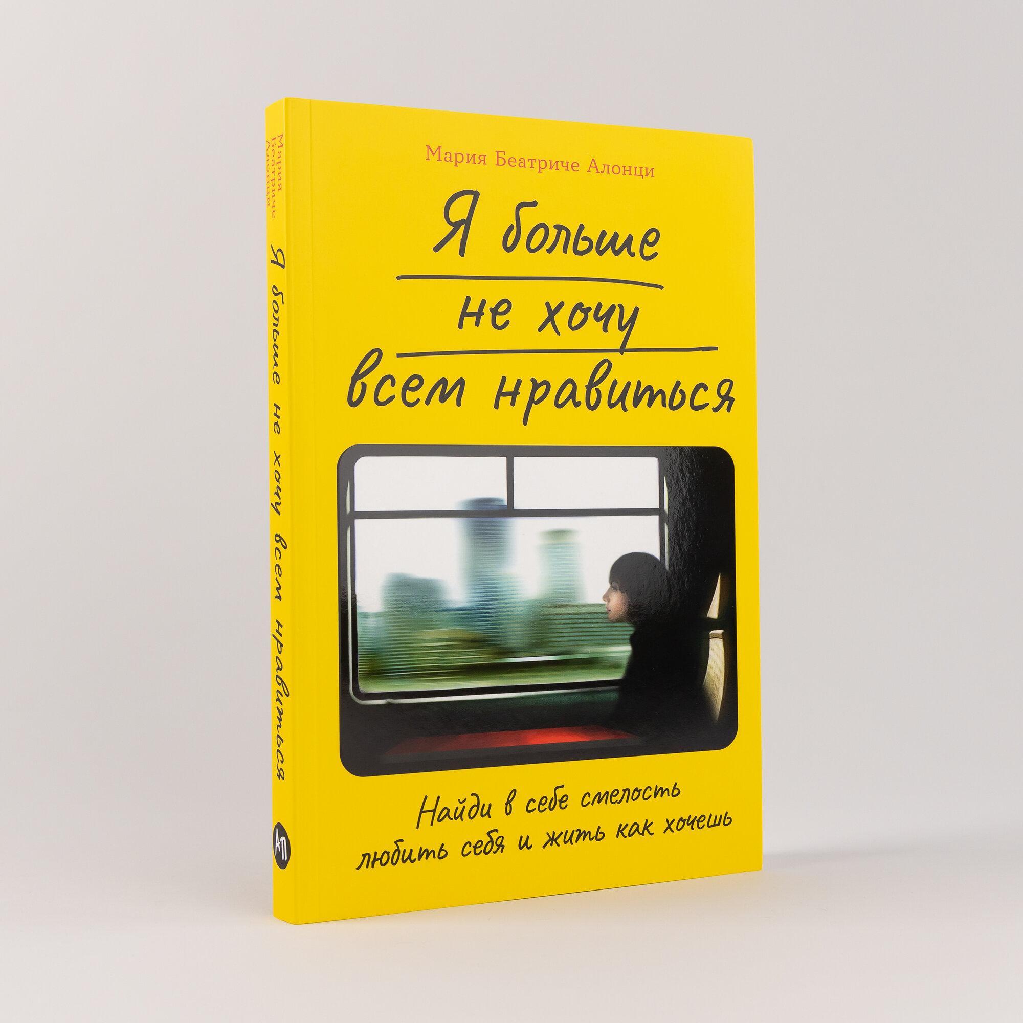 Я больше не хочу всем нравиться: Найди в себе смелость любить себя и жить как хочешь - фото №1