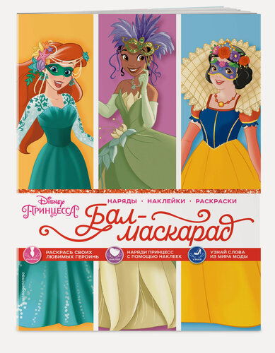 Изображение товара Disney. Принцессы. Бал-маскарад (наряды, наклейки, раскраски)