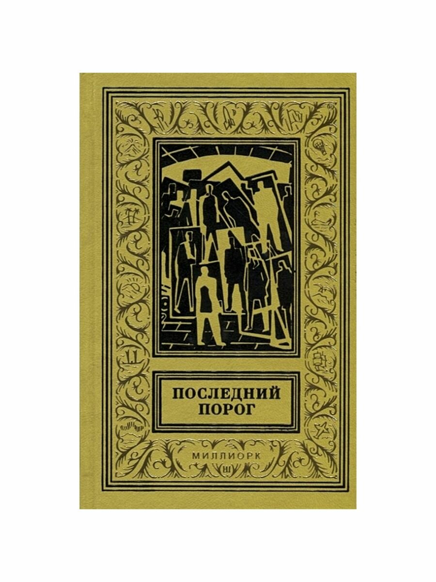 Последний порог (Максимов Г., Горбовский А., Закладный Е.) - фото №2