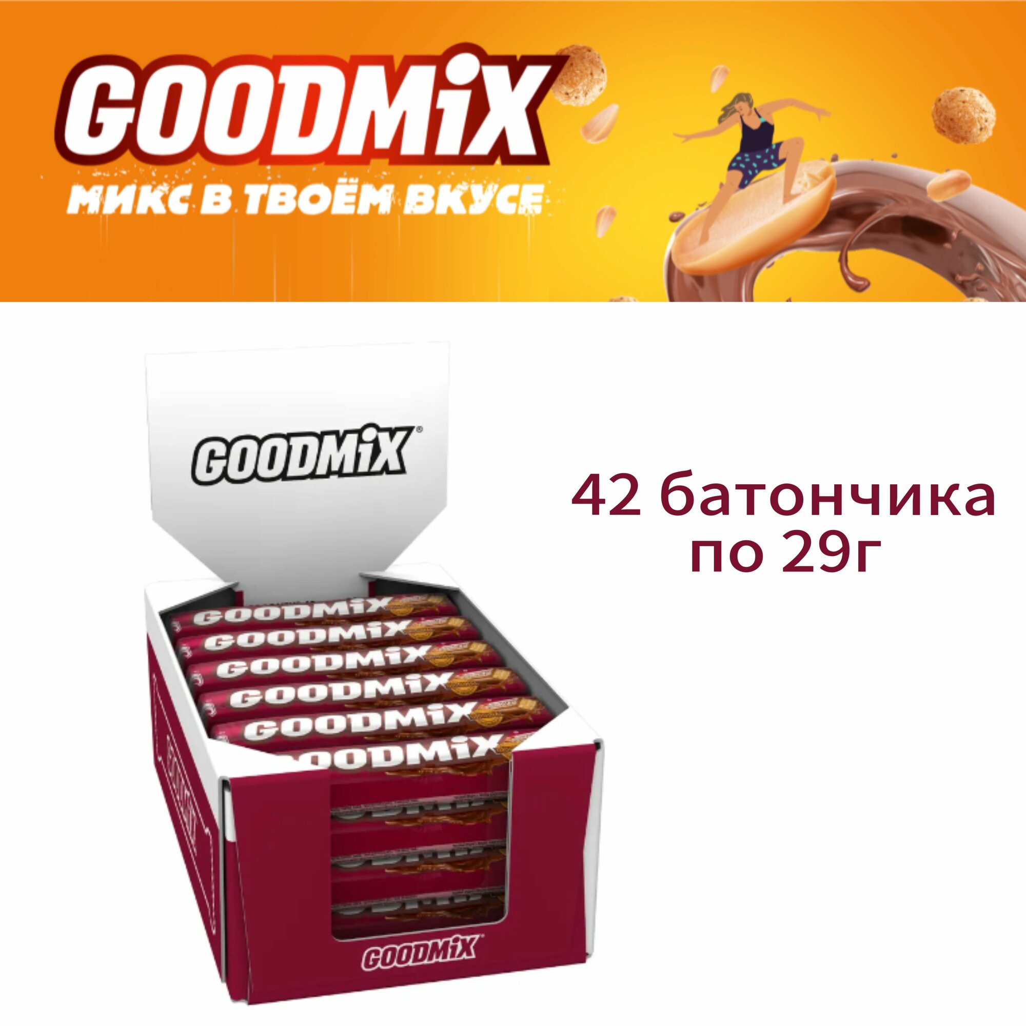 Шоколадный батончик GoodMix(ГудМикс) Original, в молочном шоколаде и с хрустящей вафлей, 42шт по 29г