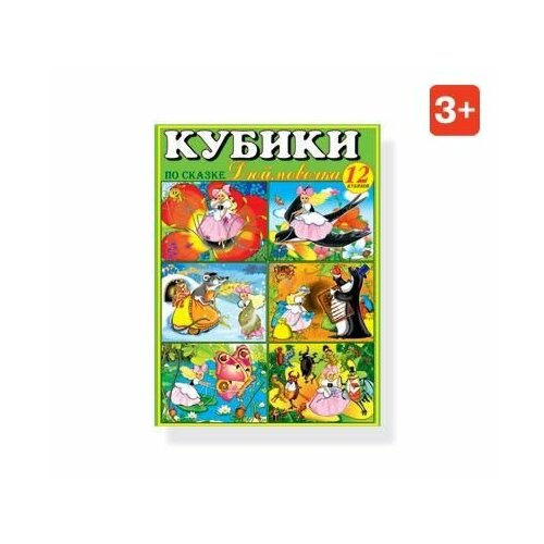 Кубики (12шт) №08 Дюймовочка с картинками 00808 (Стеллар)