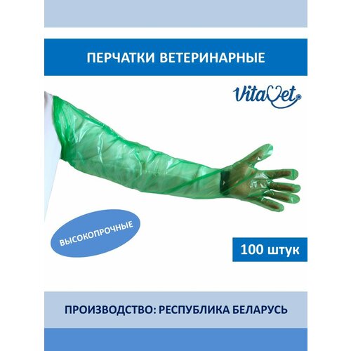 Перчатки ветеринарные для искусственного осеменения "Суперкомфорт", Vita Vet, 100 штук